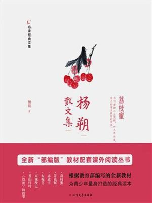 cover image of 杨朔散文集